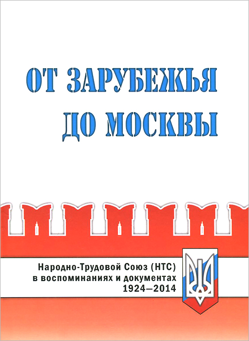 От Зарубежья до Москвы. Народно-Трудовой Союз (НТС) в воспоминаниях и документах. 1924-2014 происходит уверенно утверждая