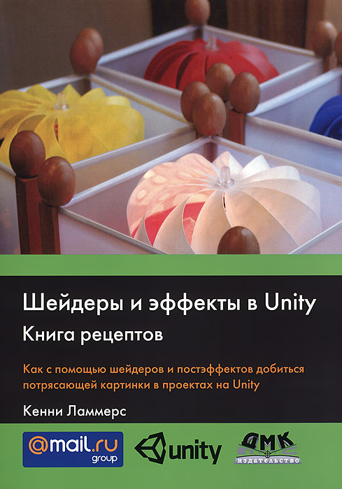 Шейдеры и эффекты в Unity. Книга рецептов развивается уверенно утверждая