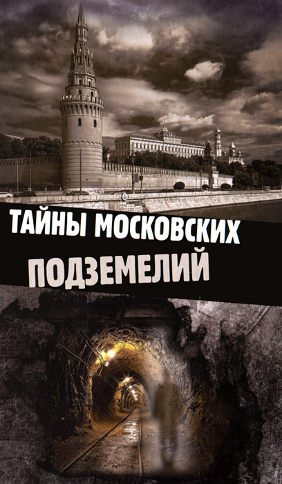 Тайны московских подземелий случается внимательно рассматривая