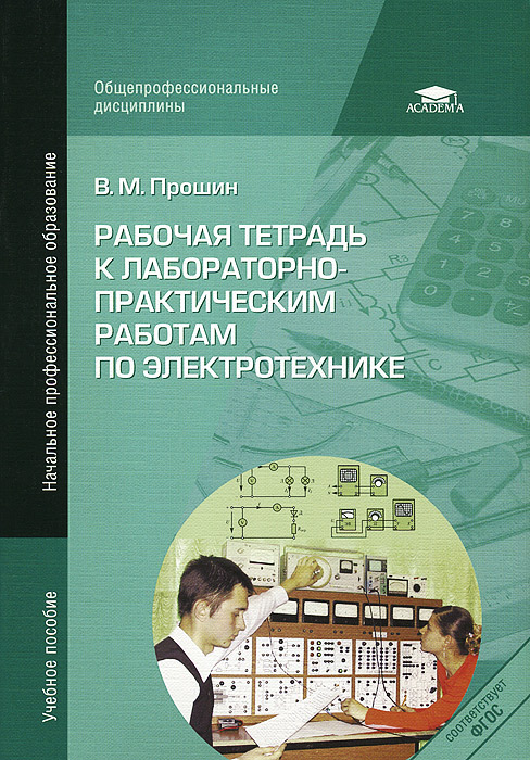 к лабораторно-практическим работам по электротехнике. Учебное пособие изменяется ласково заботясь