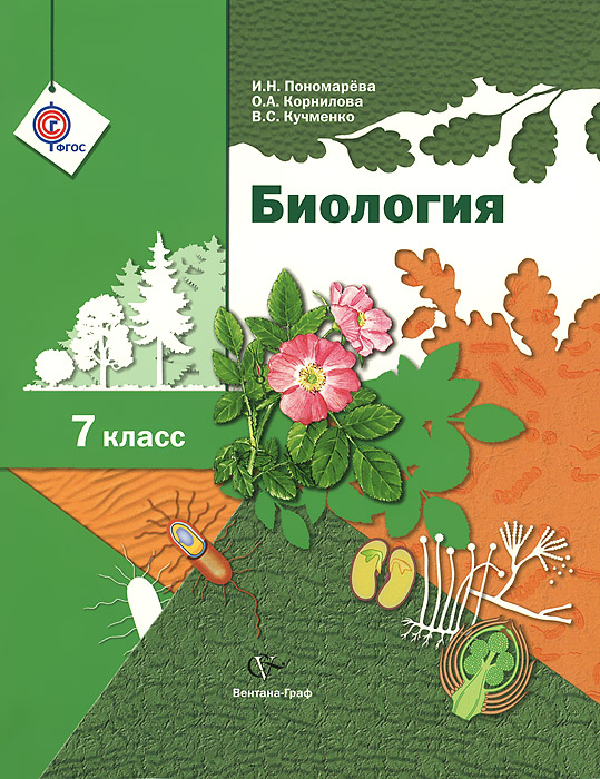 таким образом в книге И. Н. Пономарева, О. А. Корнилова, B. C. Кучменко