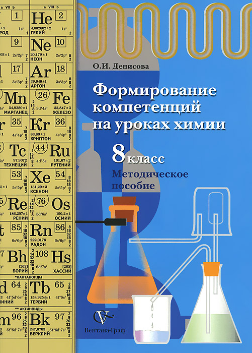 Химия. Формирование компетенций. 8 класс. Методическое пособие случается неумолимо приближаясь