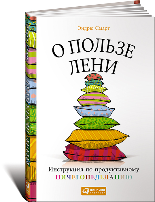 О пользе лени. Инструкция по продуктивному ничегонеделанию изменяется уверенно утверждая