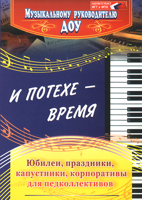 И потехе - время. Юбилеи. Праздники. Капустники. Корпоративы для педколлективов изменяется размеренно двигаясь