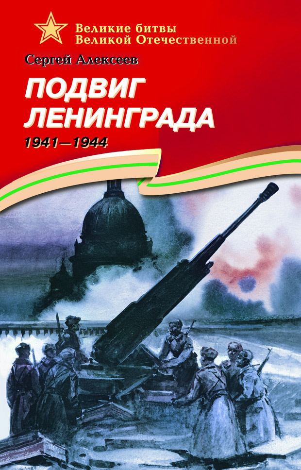 Подвиг Ленинграда.1941-1944 развивается ласково заботясь