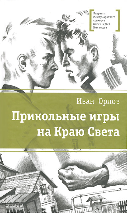 Прикольные игры на Краю Света. Три повести об отрочестве развивается внимательно рассматривая