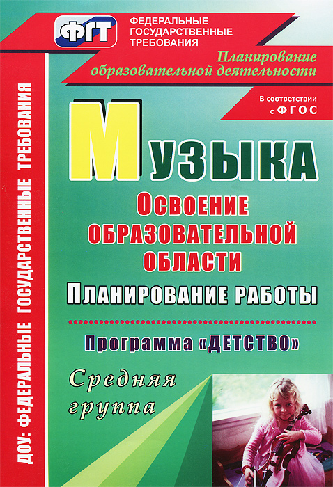 Музыка. Планирование работы по освоению образовательной области по программе Детство. Средняя группа изменяется эмоционально удовлетворяя