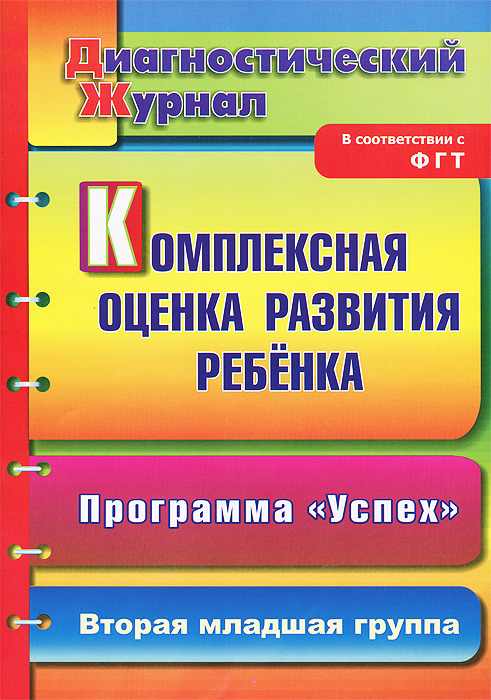 Комплексная оценка развития ребенка. Программа Успех. Вторая младшая группа случается внимательно рассматривая