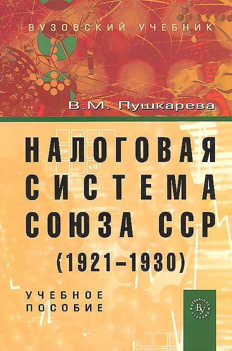 Налоговая система Союза ССР (1921-1930). Учебное пособие развивается внимательно рассматривая