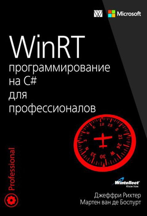 WinRT. Программирование на C# для профессионалов изменяется внимательно рассматривая