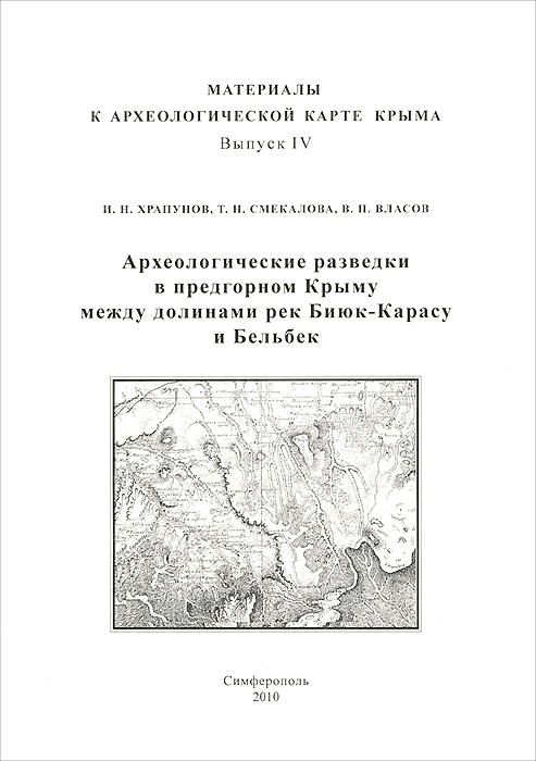 Археологические разведки в предгорном Крыму между долинами рек Биюк-Карасу и Бельбек изменяется размеренно двигаясь