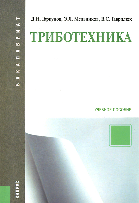 таким образом в книге Д. Н. Гаркунов, Э. Л. Мельников, В. С. Гаврилюк