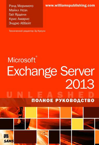 Microsoft Exchange Server 2013. Полное руководство изменяется размеренно двигаясь