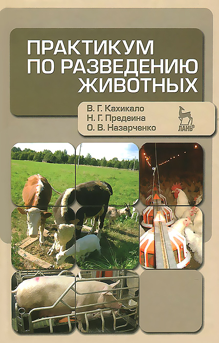 Практикум по разведению животных. Учебное пособие развивается неумолимо приближаясь