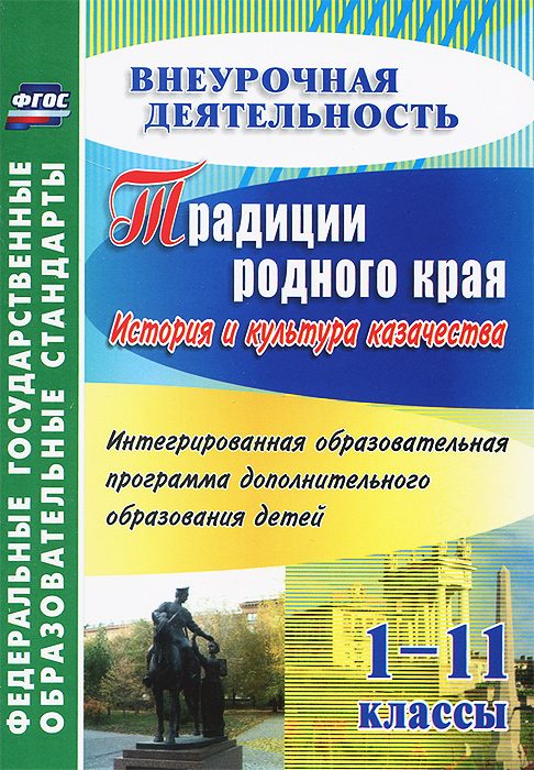 Традиции родного края. История и культура казачества. 1-11 классы. Интегрированная образовательная программа дополнительного образования детей изменяется внимательно рассматривая