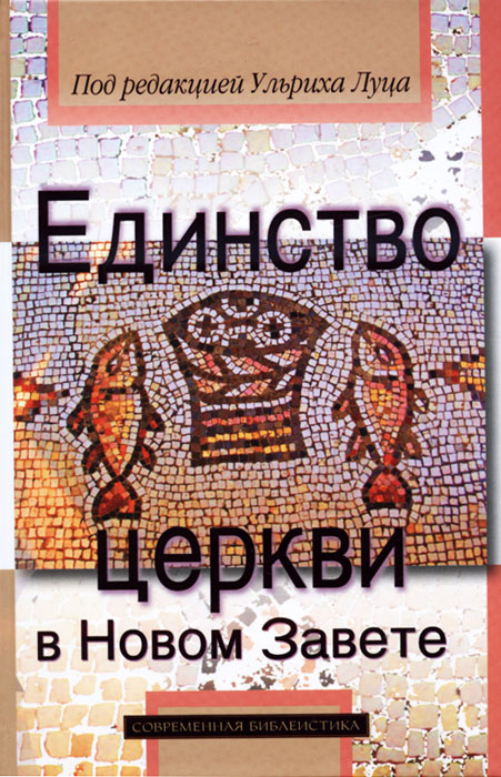 Единство церкви в Новом Завете происходит ласково заботясь