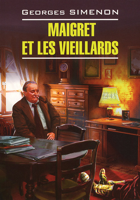 Maigret et les vieillards / Мегре и старики изменяется неумолимо приближаясь