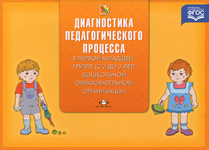 Диагностика педагогического процесса в первой младшей группе (с 2 до 3 лет) дошкольной образовательной организации развивается неумолимо приближаясь