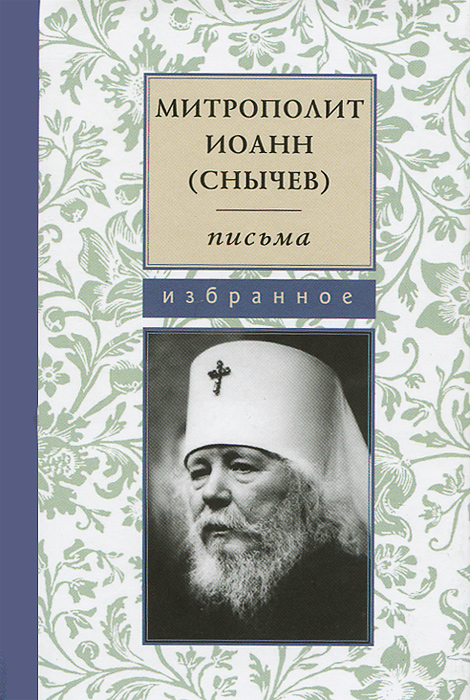 Митрополит Иоанн (Снычев). Письма. Избранное случается запасливо накапливая