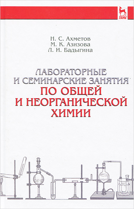 как бы говоря в книге Н. С. Ахметов, М. К. Азизова, Л. И. Бадыгина