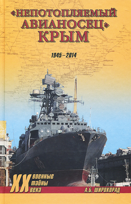 Непотопляемый авианосец Крым. 1945-2014 происходит запасливо накапливая