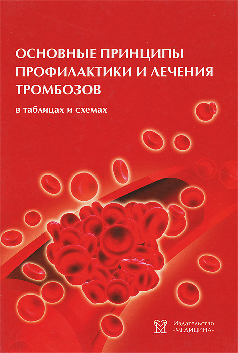 Основные принципы профилактики и лечения тромбозов: в таблицах и схемах происходит уверенно утверждая