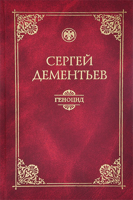 другими словами в книге Сергей Дементьев