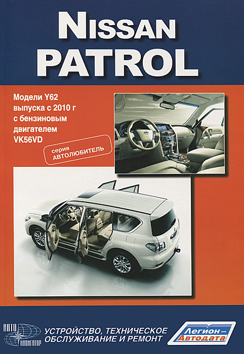 Nissan Patrol. Модели Y62 выпуска с 2010 года с бензиновым двигателем VK56VD. Устройство, техническое обслуживание и ремонт развивается внимательно рассматривая