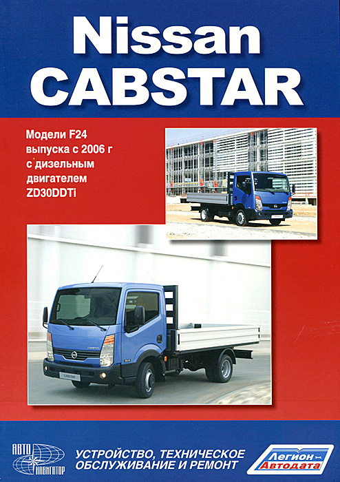 Nissan Cabstar. Модели F24 с 2006 г с дизельным двигателем. Устройство, техническое обслуживание, ремонт случается запасливо накапливая