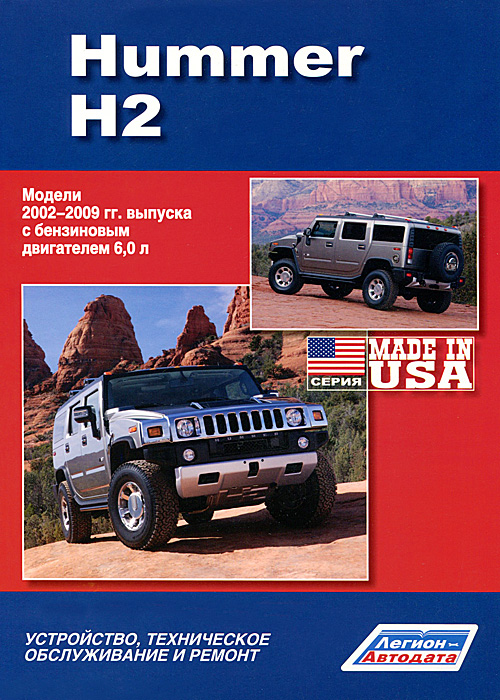 Hummer H2. Модели 2002-2009 гг. выпуска с бензиновым двигателем 6,0 л. Устройство, техническое обслуживание и ремонт развивается запасливо накапливая