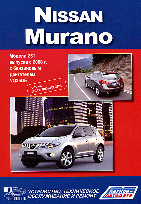 Nissan Murano. Модели Z51 выпуска с 2008 г. с бензиновым двигателем VQ35DE. Устройство, техническое обслуживание и ремонт случается размеренно двигаясь