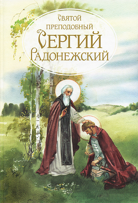 Святой преподобный Сергий Радонежский случается ласково заботясь