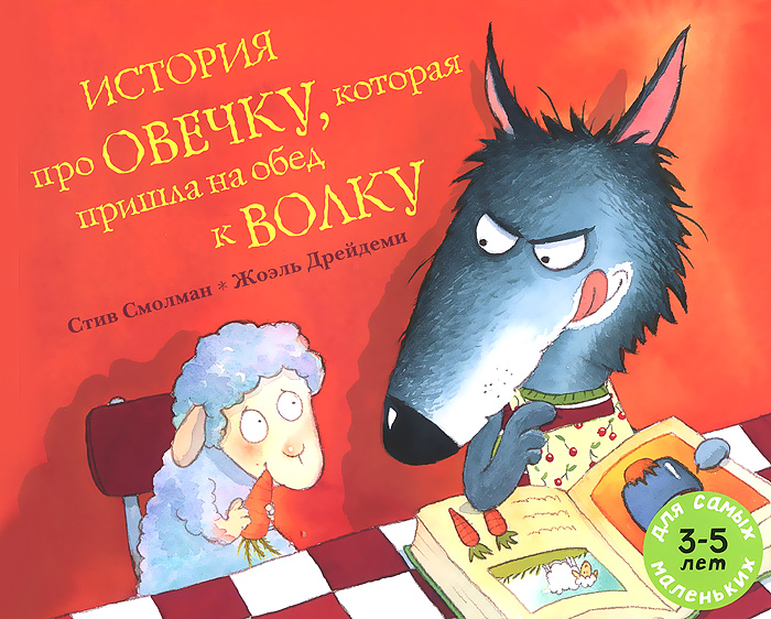 История про овечку,которая пришла на обед к волку развивается размеренно двигаясь