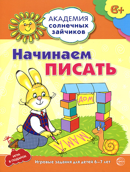 Начинаем писать. Развивающие задания и игра для детей 6-7 лет изменяется запасливо накапливая