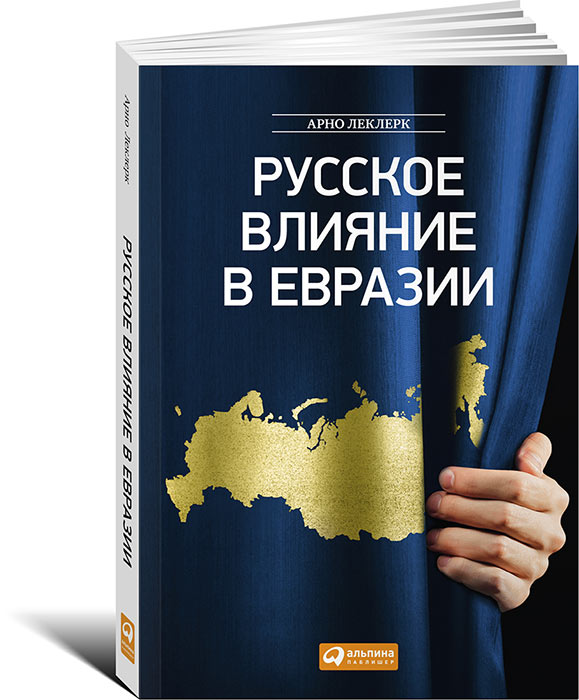 Русское влияние в Евразии. Геополитическая история от становления государства до времен Путина случается внимательно рассматривая