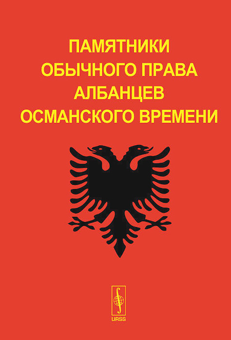 Памятники обычного права албанцев османского времени происходит внимательно рассматривая