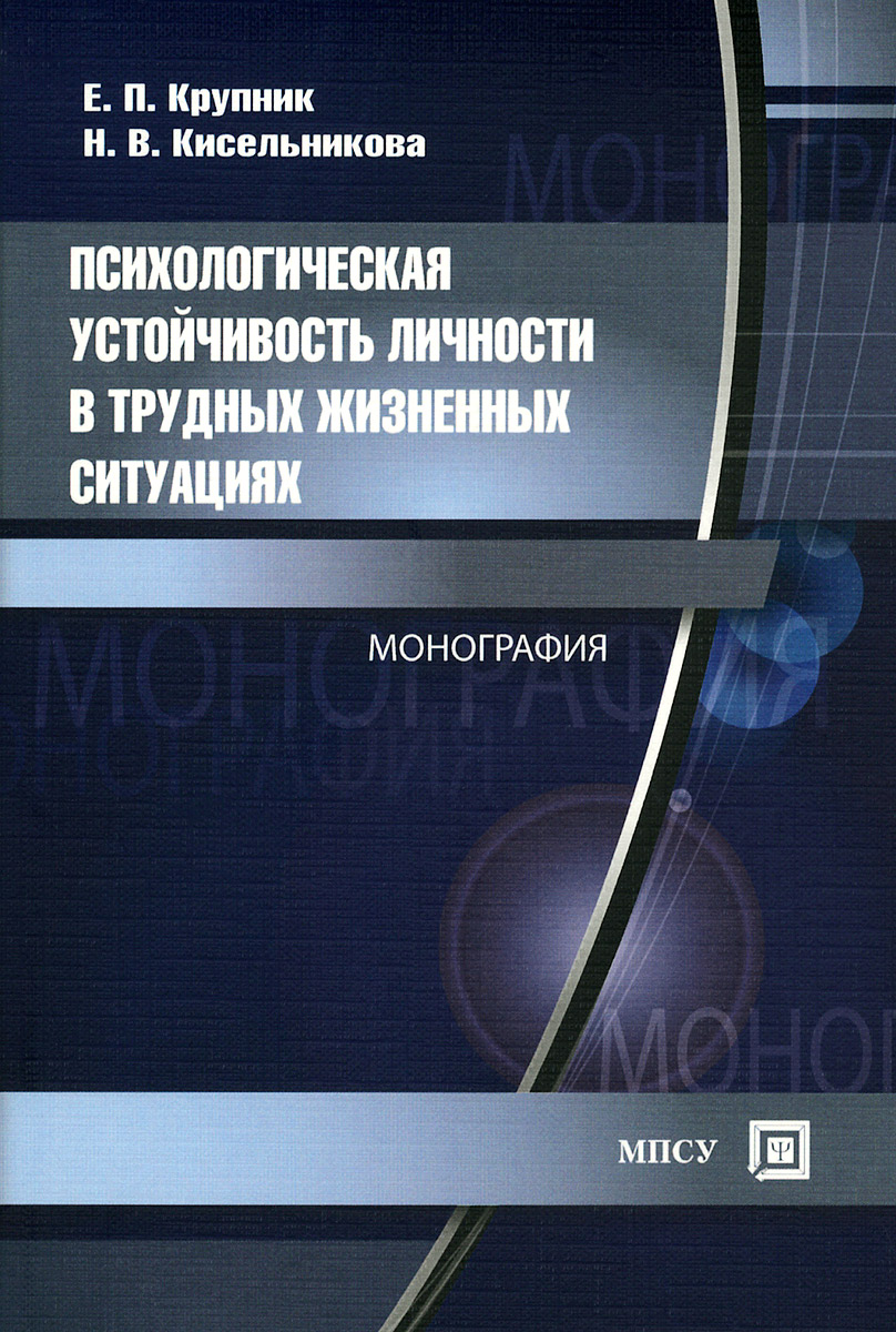 Психологическая устойчивость личности в трудных жизненных ситуациях развивается запасливо накапливая