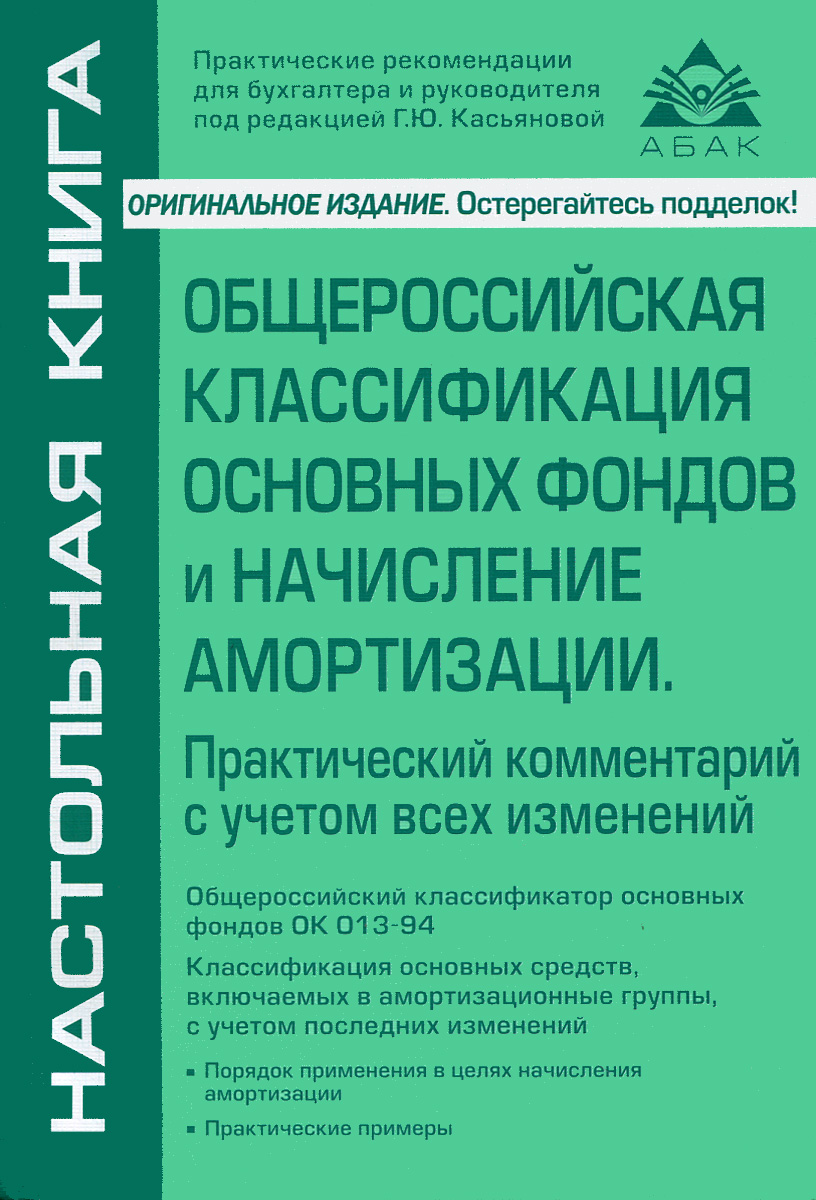 Общероссийская классификация основных фондов и начисление амортизации случается запасливо накапливая