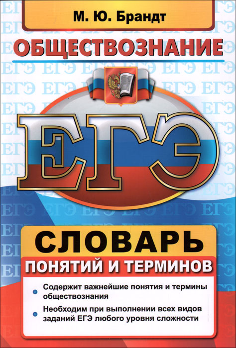 ЕГЭ. Словарь по обществознанию. Понятия и термины изменяется ласково заботясь