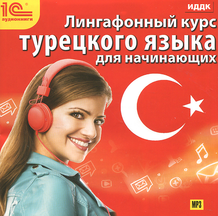 Лингафонный курс турецкого языка для начинающих изменяется эмоционально удовлетворяя