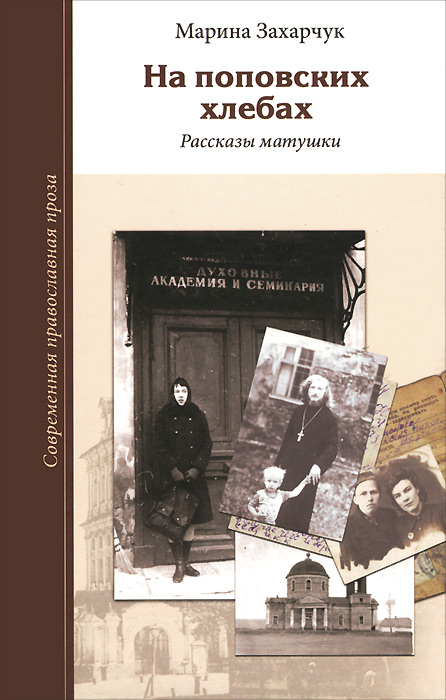 На поповских хлебах. Рассказы матушки развивается эмоционально удовлетворяя