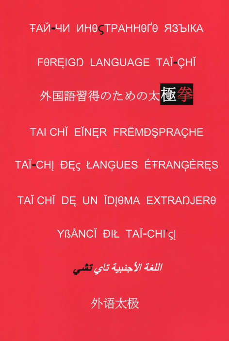 Тай-чи иностранного языка развивается неумолимо приближаясь