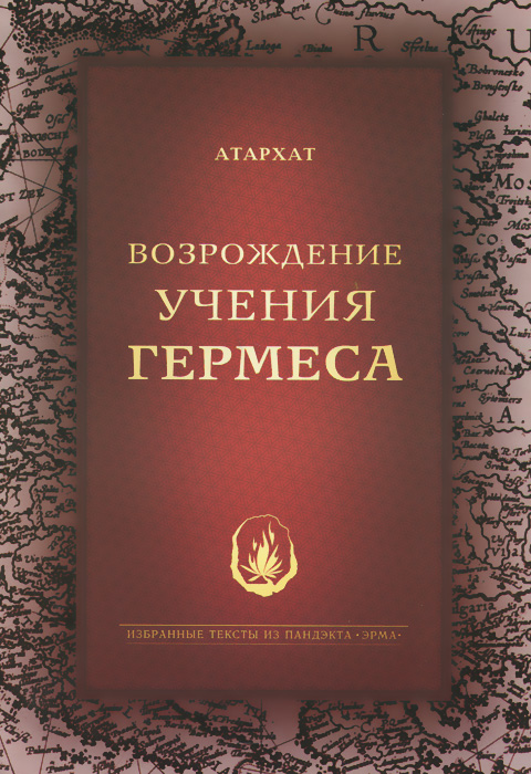 Возрождение учения Гермеса развивается запасливо накапливая