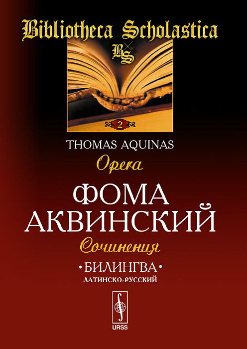 Билингва латинско-русский. Сочинения / Tomas Aquinas: Opera развивается запасливо накапливая