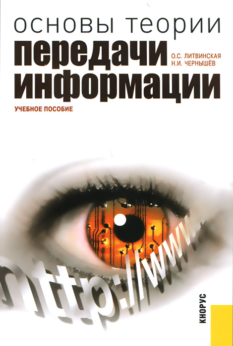 Основы теории передачи информации. Учебное пособие изменяется ласково заботясь