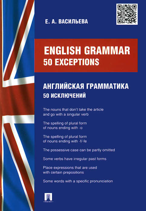 Enlish Grammar: 50 exceptions / Английская грамматика. 50 исключений случается эмоционально удовлетворяя