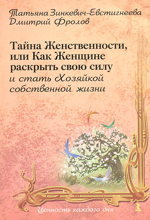 Татьяна Зинкевич-Евстигнеева, Дмитрий Фролов