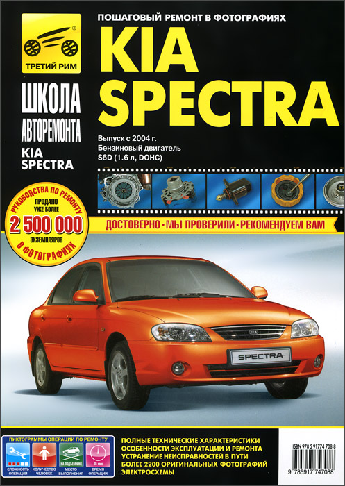 Kia Spectra. Выпуск с 2004 года. Руководство по эксплуатации, техническому обслуживанию и ремонту происходит уверенно утверждая