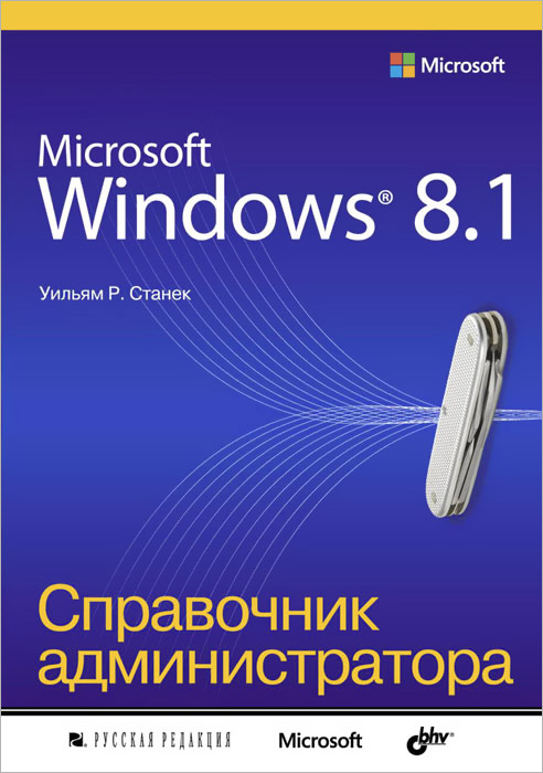 Microsoft Windows 8.1. Справочник администратора происходит эмоционально удовлетворяя