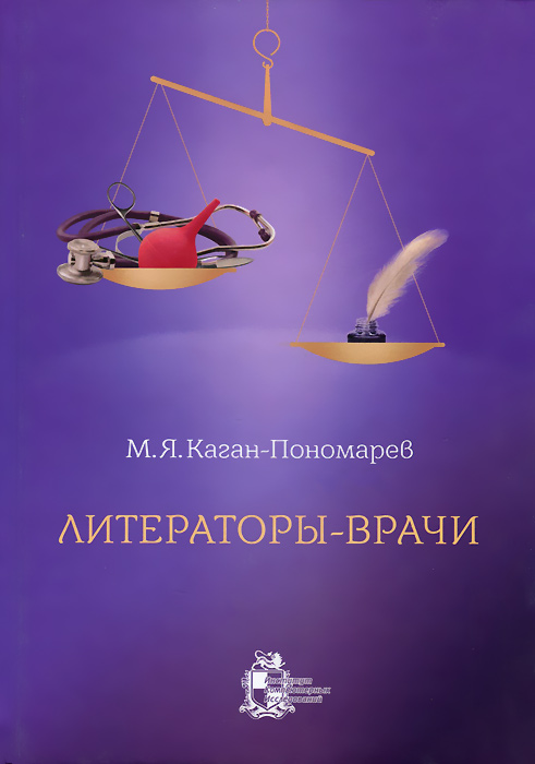М. Я. Каган-Пономарев